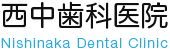 西中歯科医院｜Nishinaka Dental Clinic